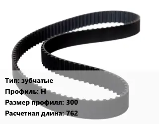 Ремень приводной зубчатые H 300 L=762